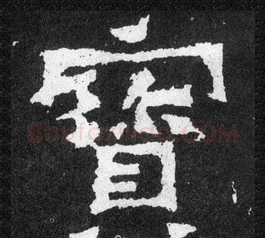 寶字爨宝子毛笔隶楷过渡书体书法写法,摘自爨宝子碑