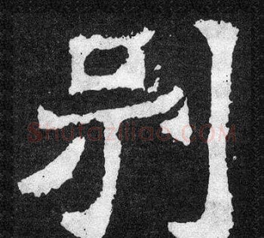 別字爨宝子毛笔隶楷过渡书体书法写法,摘自爨宝子碑
