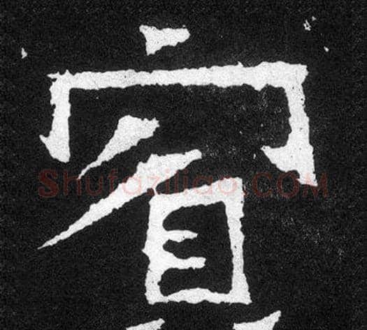賓字爨宝子毛笔隶楷过渡书体书法写法,摘自爨宝子碑