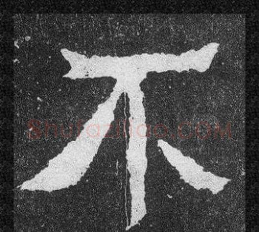 不字爨宝子毛笔隶楷过渡书体书法写法,摘自爨宝子碑