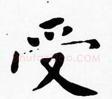受字沈度毛笔楷书书法写法,摘自沈度毛笔楷书书法作品