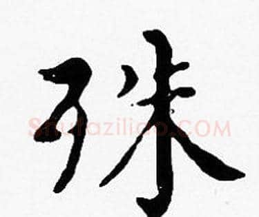 殊字沈度毛笔楷书书法写法,摘自沈度毛笔楷书书法作品