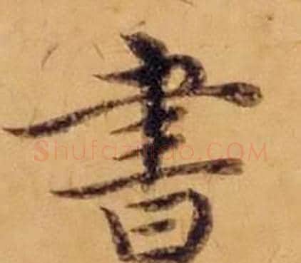 書字沈度毛笔楷书书法写法,摘自敬斋箴