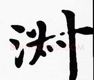淑字沈度毛笔楷书书法写法,摘自沈度毛笔楷书书法作品
