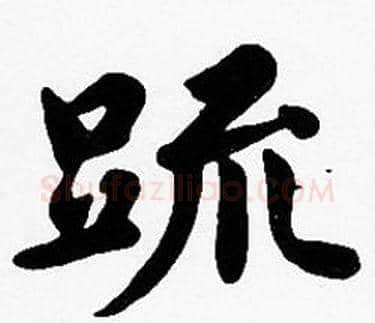 疏字沈度毛笔楷书书法写法,摘自沈度毛笔楷书书法作品