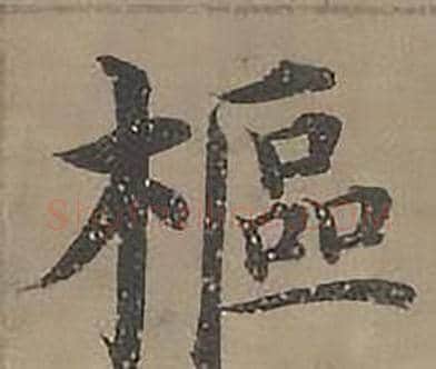 樞字沈度毛笔楷书书法写法,摘自四箴页