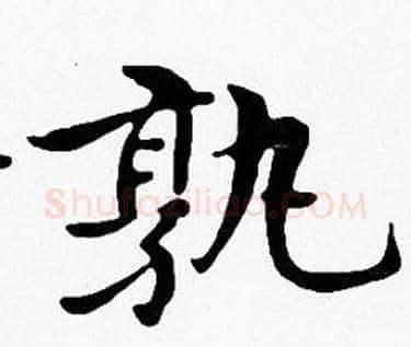 孰字沈度毛笔楷书书法写法,摘自沈度毛笔楷书书法作品