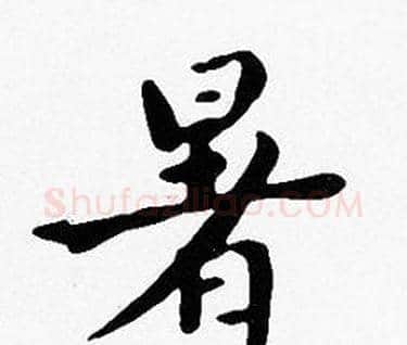 暑字沈度毛笔楷书书法写法,摘自沈度毛笔楷书书法作品