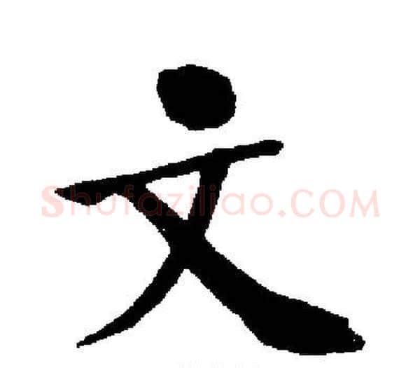 文字启功毛笔楷书书法写法,摘自启功毛笔楷书书法作品