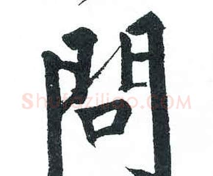 問字启功毛笔楷书书法写法,摘自临明初拓玄秘塔碑