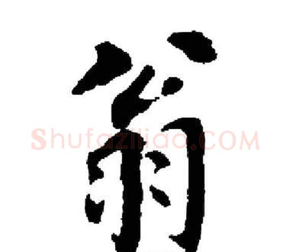 翁字启功毛笔楷书书法写法,摘自启功毛笔楷书书法作品