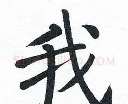 我字启功毛笔楷书书法写法,摘自临明初拓玄秘塔碑