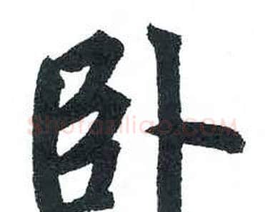 卧字启功毛笔楷书书法写法,摘自临明初拓玄秘塔碑