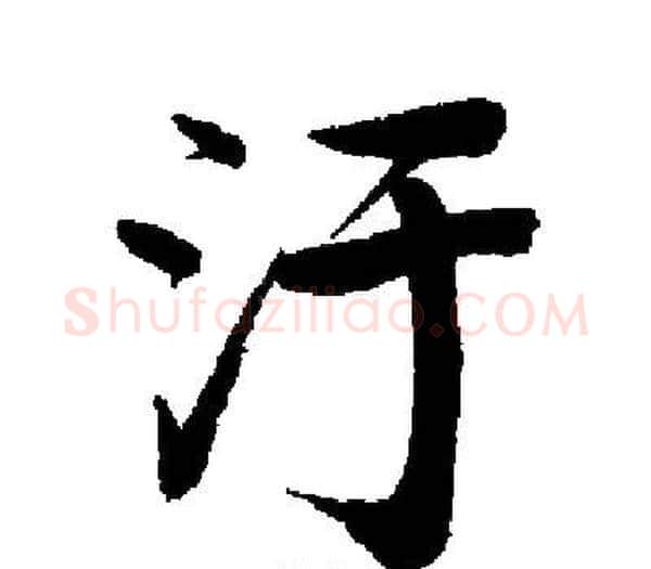 汙字启功毛笔楷书书法写法,摘自启功毛笔楷书书法作品
