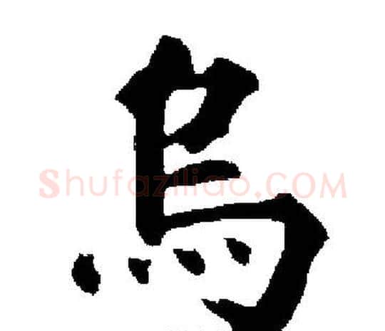 烏字启功毛笔楷书书法写法,摘自启功毛笔楷书书法作品