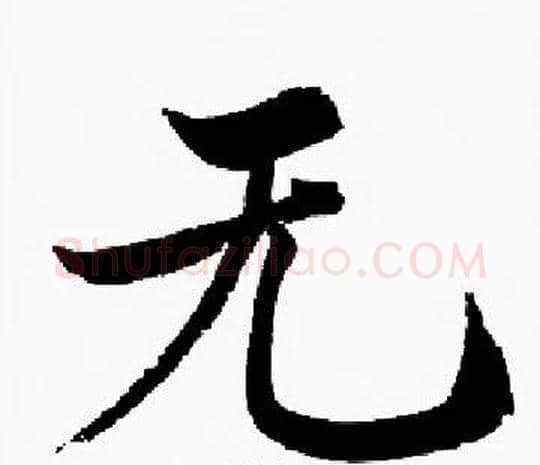 无字启功毛笔楷书书法写法,摘自启功毛笔楷书书法作品