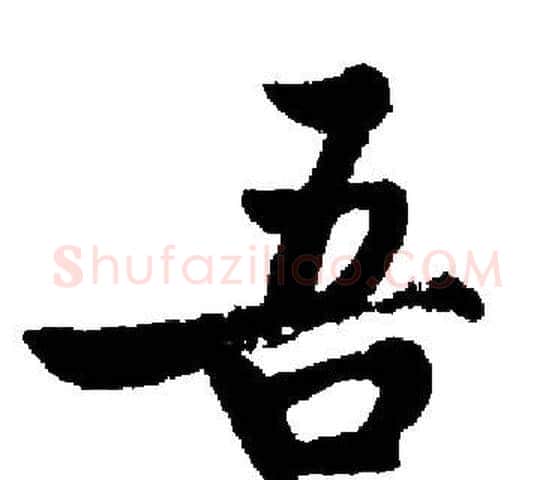 吾字启功毛笔楷书书法写法,摘自启功毛笔楷书书法作品
