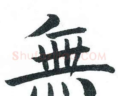 無字启功毛笔楷书书法写法,摘自临明初拓玄秘塔碑