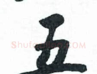 五字启功毛笔楷书书法写法,摘自临明初拓玄秘塔碑