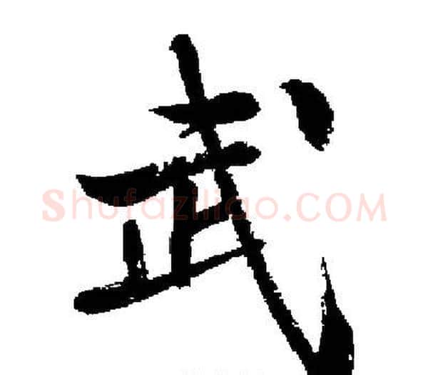 武字启功毛笔楷书书法写法,摘自启功毛笔楷书书法作品