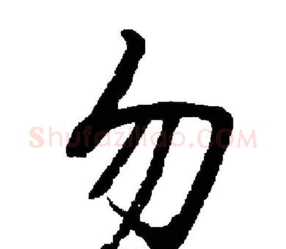 勿字启功毛笔楷书书法写法,摘自启功毛笔楷书书法作品