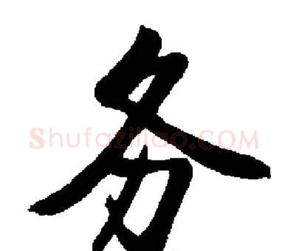 务字启功毛笔楷书书法写法,摘自启功毛笔楷书书法作品