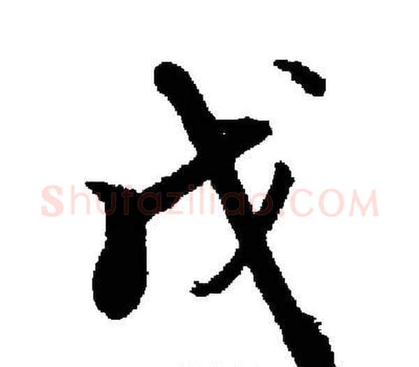 戊字启功毛笔楷书书法写法,摘自启功毛笔楷书书法作品