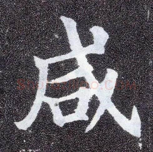 咸毛笔楷书写法,摘自唐颜真卿多宝塔碑