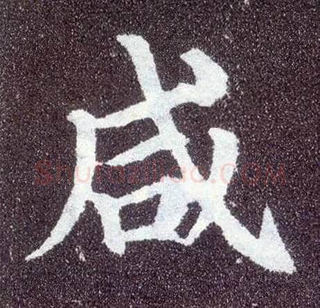 咸毛笔楷书写法,摘自唐颜真卿多宝塔碑