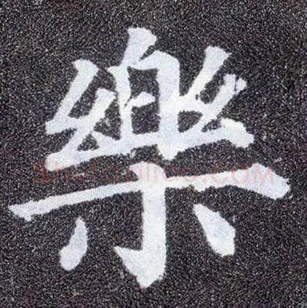 樂毛笔楷书写法,摘自唐颜真卿多宝塔碑