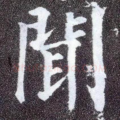 闻毛笔楷书写法,摘自唐颜真卿多宝塔碑