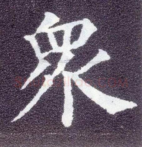 众毛笔楷书写法,摘自唐颜真卿多宝塔碑