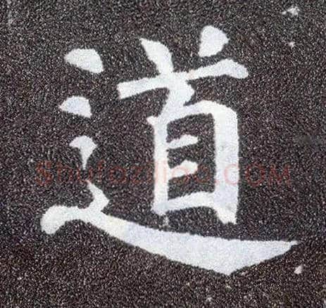 道毛笔楷书写法,摘自唐颜真卿多宝塔碑