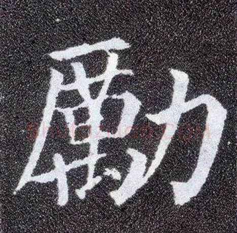 励毛笔楷书写法,摘自唐颜真卿多宝塔碑