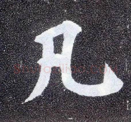 凡毛笔楷书写法,摘自唐颜真卿多宝塔碑