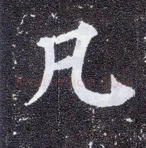 凡毛笔楷书写法,摘自唐颜真卿多宝塔碑