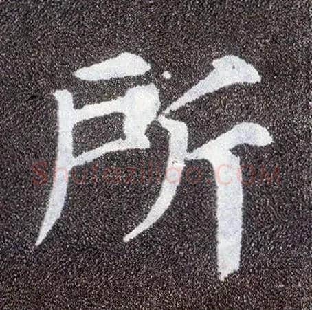 所毛笔楷书写法,摘自唐颜真卿多宝塔碑