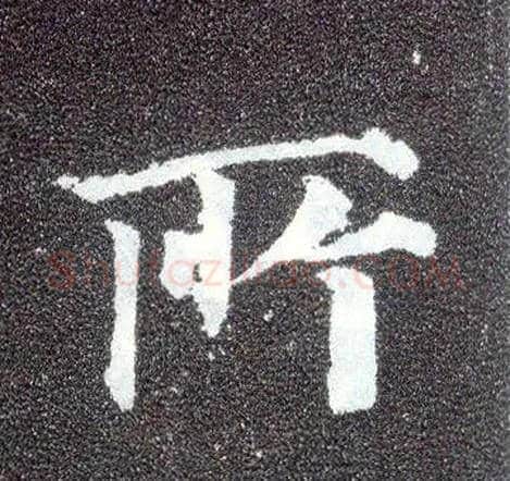 所毛笔楷书写法,摘自唐颜真卿多宝塔碑