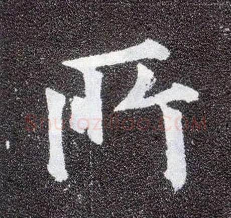 所毛笔楷书写法,摘自唐颜真卿多宝塔碑
