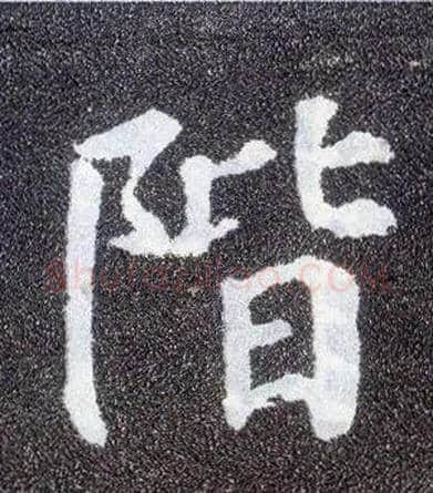 阶毛笔楷书写法,摘自唐颜真卿多宝塔碑