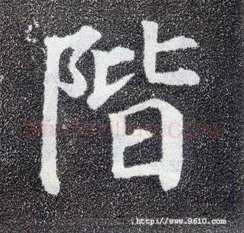 阶毛笔楷书写法,摘自唐颜真卿多宝塔碑