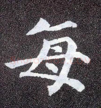 每毛笔楷书写法,摘自唐颜真卿多宝塔碑
