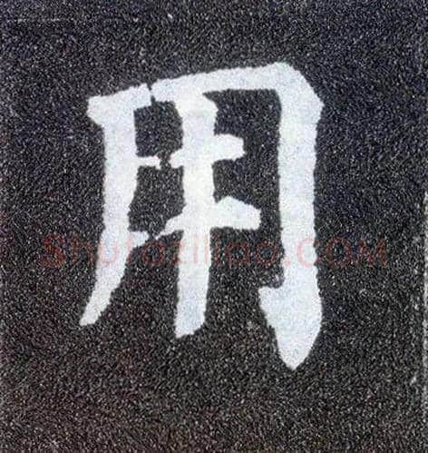 用毛笔楷书写法,摘自唐颜真卿多宝塔碑