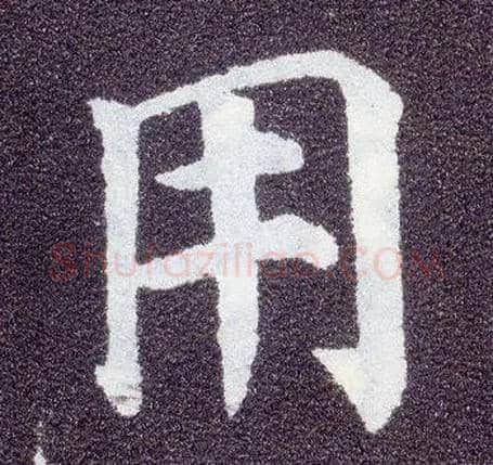 用毛笔楷书写法,摘自唐颜真卿多宝塔碑