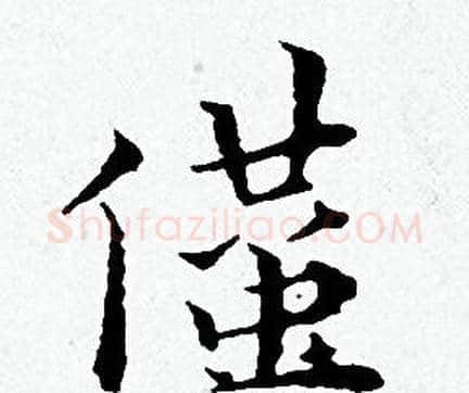 僅字黄道周毛笔小楷书法写法,摘自黄道周毛笔小楷书法作品