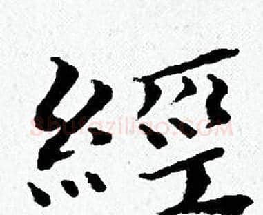 經字黄道周毛笔小楷书法写法,摘自黄道周毛笔小楷书法作品