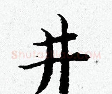 井字黄道周毛笔小楷书法写法,摘自黄道周毛笔小楷书法作品