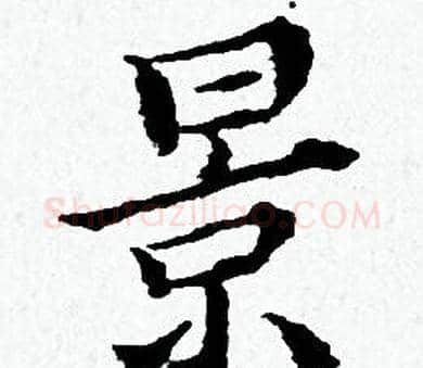 景字黄道周毛笔小楷书法写法,摘自黄道周毛笔小楷书法作品