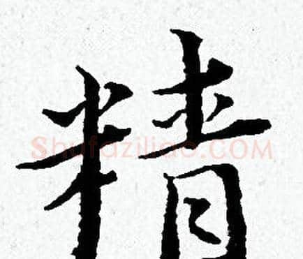 精字黄道周毛笔小楷书法写法,摘自黄道周毛笔小楷书法作品
