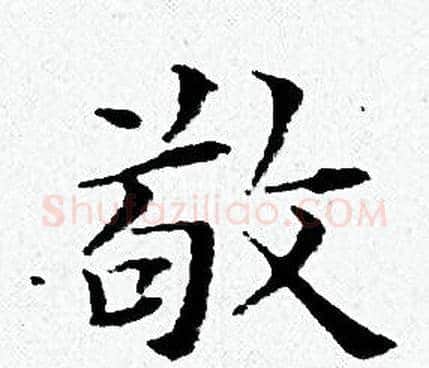 敬字黄道周毛笔小楷书法写法,摘自黄道周毛笔小楷书法作品